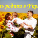 Шановні працівники комбінату, покровчани – українці! Прийміть щирі вітання з Міжнародним днем сім’ї!