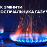 Ще раз поговоримо про газ. Відповіді на найбільш розповсюджені питання