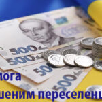 В Україні вдосконалили порядок виплат ВПО