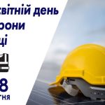 Сьогодні, 28-го квітня, в Україні відзначають Всесвітній день охорони праці. Вітаємо колег!