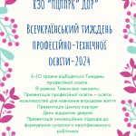 Покровський центр підготовки та перепідготовки робітничих кадрів запрошує на Всеукраїнський тиждень професійно-технічної освіти