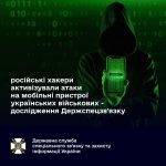 Українським військовим загрожують російські хакери