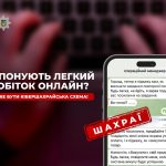 Пропонують «легку» роботу та намагаються виманити гроші! Увага, орудують шахраї!