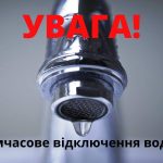 У деяких будинках Покрова з 9.00 17-го вересня не буде води