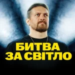 Олександр Усик знявся у фільмі «Битва за Світло» про героїв енергетичного фронту