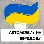 Збір на автівку для нашого Захисника і колеги Євгена Мільчаковського. Підтримаймо!