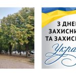 Привітання зі святом Захисників та Захисниць України і Днем народження Покрова