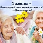 Шановні представники «золотого віку», ветерани праці! Щиро вітаємо вас зі святом!