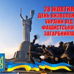 Привітання з Днем визволення України!