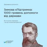 Кожен українець може отримати тисячу гривень від держави вже цієї зими