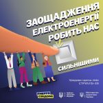 «Заощадження електроенергії робить нас сильнішими» – поради від енергетиків