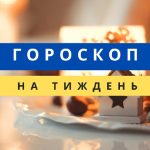 Гороскоп на тиждень: з 30 грудня 2024 року по 5 січня 2025 року