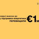 Понад 1 млрд євро від партнерів на відновлення енергетики України. Але необхідність ощадливого споживання зберігається