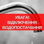 3-го грудня в деяких будинках Покрова не буде води!