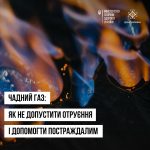 Чадний газ: де криється небезпека та як запобігти отруєнню?