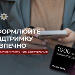 Поліція попереджає про нову шахрайську схему для оформлення єПідтримки