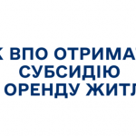 ВПО можуть отримати субсидію на оренду житла