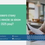 Скільки потрібно страхового стажу, щоб пенсію за віком призначили у 2025 році?