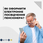 Українські пенсіонери можуть оформити електронне посвідчення за декілька днів. Як це зробити?