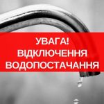 9-го січня в 36-му мікрорайоні Покрова не буде води