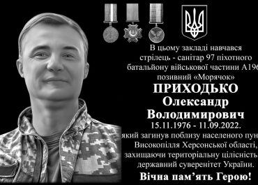 14-го квітня відкриють меморіальну дошку нашому колезі, Захиснику – Олександру ПРИХОДЬКУ